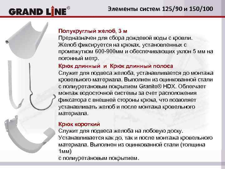 Элементы систем 125/90 и 150/100 Полукруглый желоб, 3 м Предназначен для сбора дождевой воды