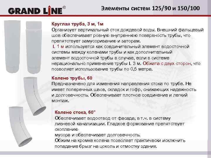 Элементы систем 125/90 и 150/100 Круглая труба, 3 м, 1 м Организует вертикальный сток