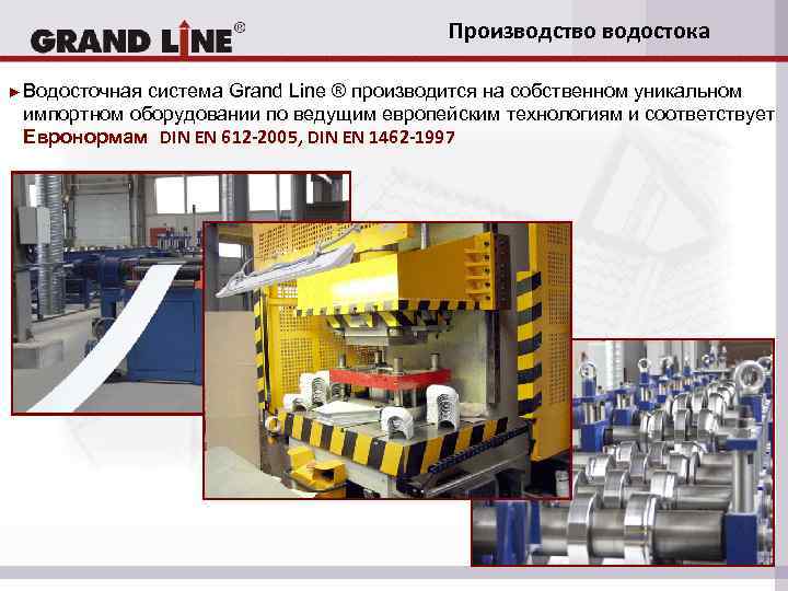 Производство водостока ► Водосточная система Grand Line ® производится на собственном уникальном импортном оборудовании