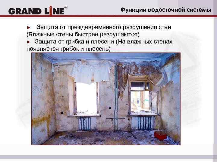 Функции водосточной системы Защита от преждевременного разрушения стен (Влажные стены быстрее разрушаются) ► Защита