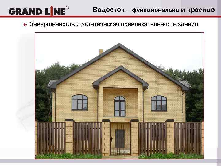 Водосток – функционально и красиво ► Завершенность и эстетическая привлекательность здания 