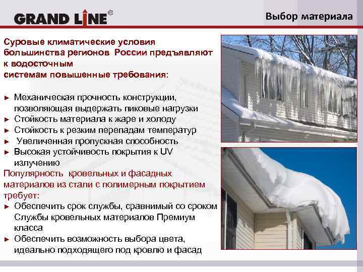 Выбор материала Суровые климатические условия большинства регионов России предъявляют к водосточным системам повышенные требования: