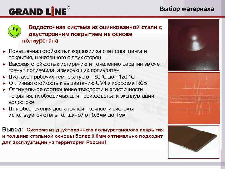 Выбор материала Водосточная система из оцинкованной стали с двусторонним покрытием на основе полиуретана ►