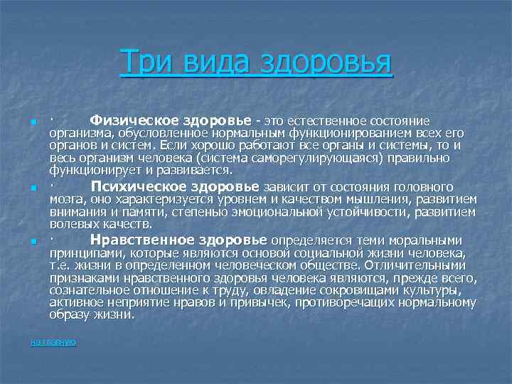 Три вида здоровья n n n · Физическое здоровье - это естественное состояние организма,