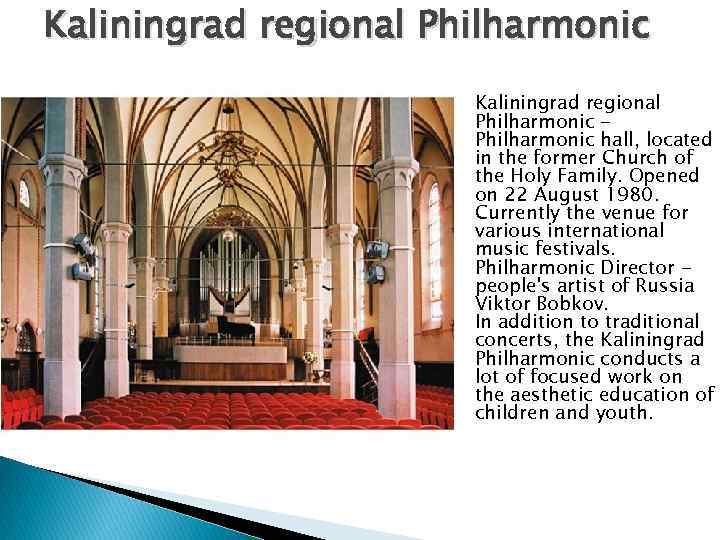 Kaliningrad regional Philharmonic hall, located in the former Church of the Holy Family. Opened