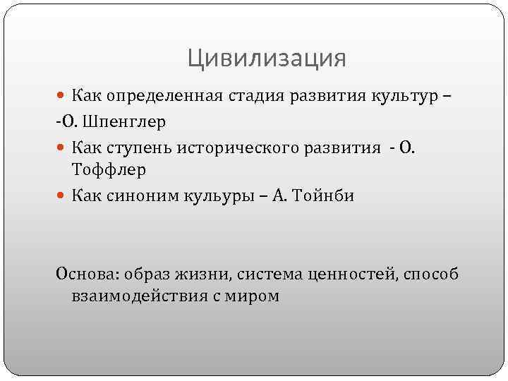 Цивилизация Как определенная стадия развития культур – -О. Шпенглер Как ступень исторического развития -