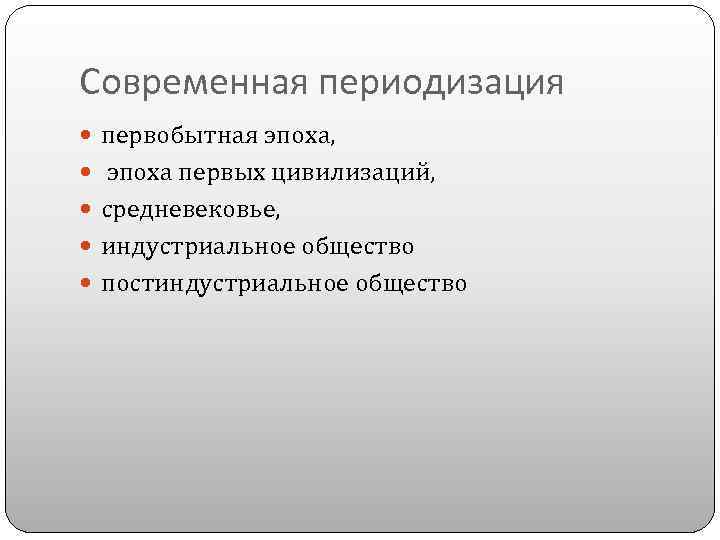 Современная периодизация первобытная эпоха, эпоха первых цивилизаций, средневековье, индустриальное общество постиндустриальное общество 