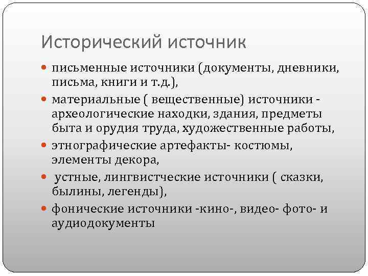 Исторический источник письменные источники (документы, дневники, письма, книги и т. д. ), материальные (