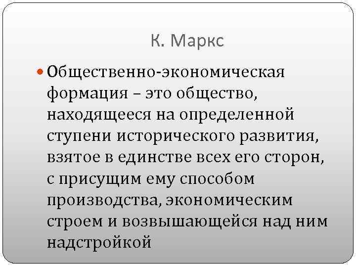 Формация это. Законы общественного развития Маркса. Формации общества. Формация это в обществознании. Общество находящееся на определенной ступени исторического развития.