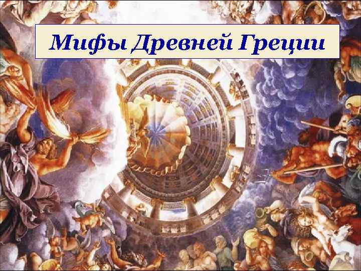 Мифы Древней Греции 