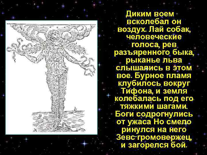 Диким воем всколебал он воздух. Лай собак, человеческие голоса, рев разъяренного быка, рыканье льва