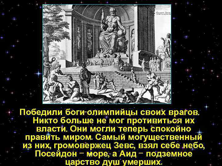 Победили боги-олимпийцы своих врагов. Никто больше не мог противиться их власти. Они могли теперь