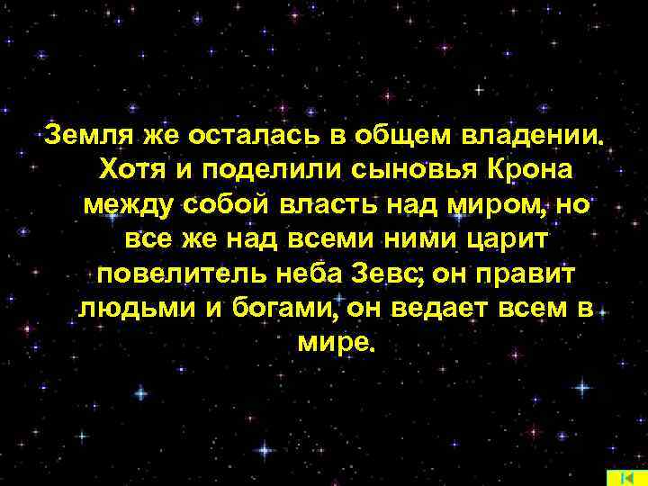 Земля же осталась в общем владении. Хотя и поделили сыновья Крона между собой власть