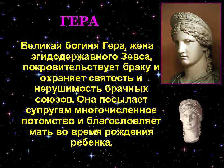 ГЕРА Великая богиня Гера, жена эгидодержавного Зевса, покровительствует браку и охраняет святость и нерушимость