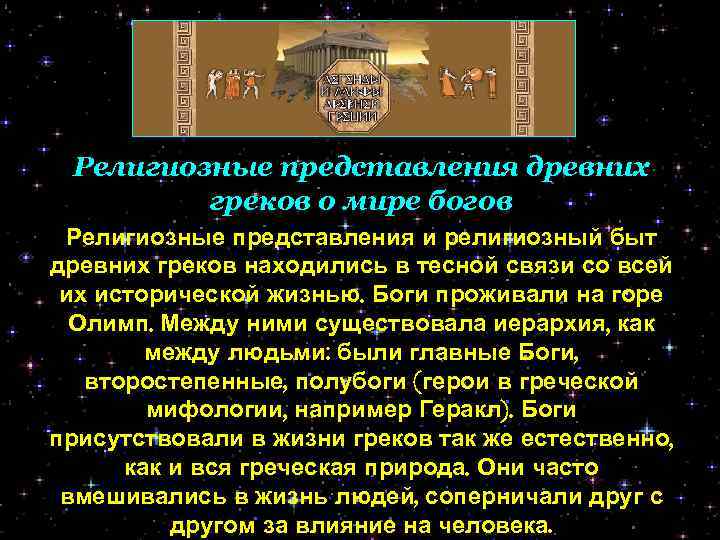 Религиозные представления древних греков о мире богов Религиозные представления и религиозный быт древних греков