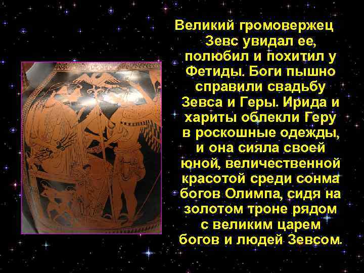 Великий громовержец Зевс увидал ее, полюбил и похитил у Фетиды. Боги пышно справили свадьбу