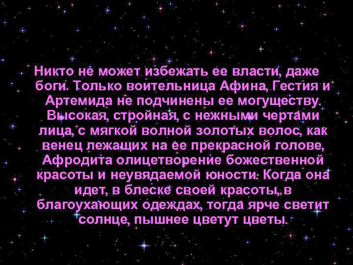 Никто не может избежать ее власти, даже боги. Только воительница Афина, Гестия и Артемида