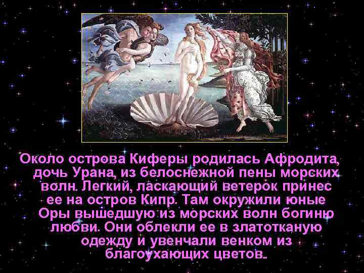 Около острова Киферы родилась Афродита, дочь Урана, из белоснежной пены морских волн. Легкий, ласкающий