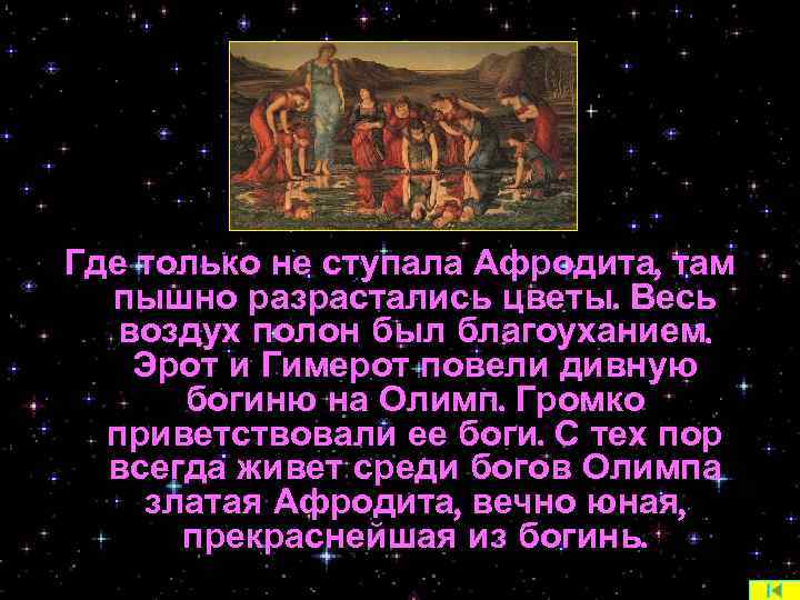 Где только не ступала Афродита, там пышно разрастались цветы. Весь воздух полон был благоуханием.