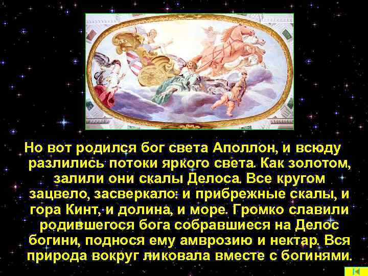 Но вот родился бог света Аполлон, и всюду разлились потоки яркого света. Как золотом,