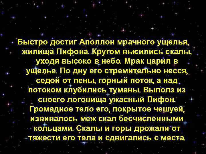 Быстро достиг Аполлон мрачного ущелья, жилища Пифона. Кругом высились скалы, уходя высоко в небо.