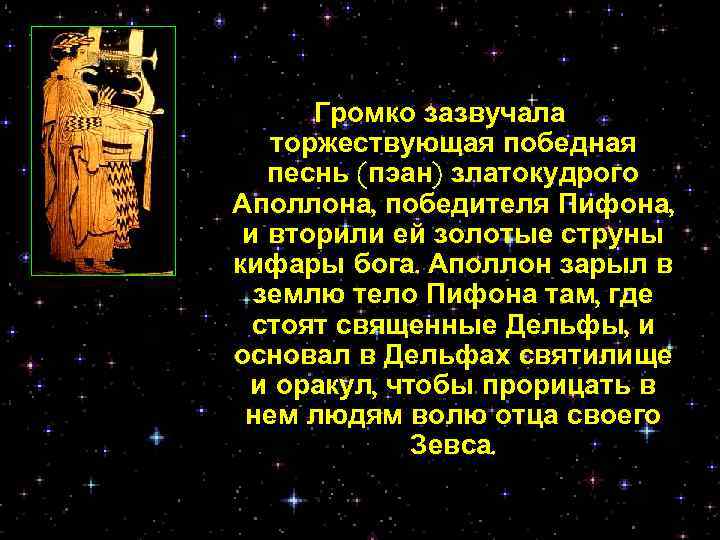 Громко зазвучала торжествующая победная песнь (пэан) златокудрого Аполлона, победителя Пифона, и вторили ей золотые