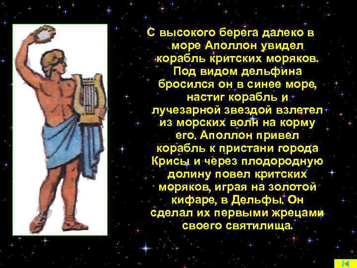 С высокого берега далеко в море Аполлон увидел корабль критских моряков. Под видом дельфина