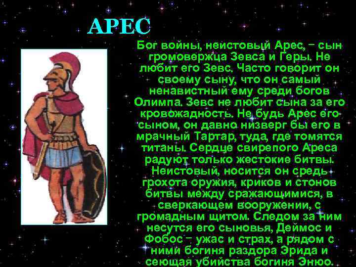 АРЕС Бог войны, неистовый Арес, -- сын громовержца Зевса и Геры. Не любит его