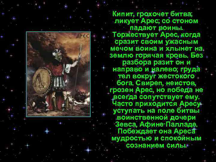 Кипит, грохочет битва; ликует Арес; со стоном падают воины. Торжествует Арес, когда сразит своим