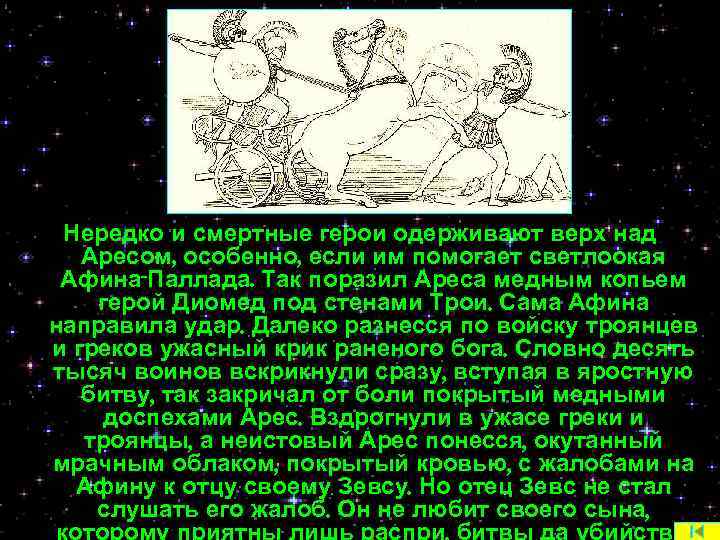 Нередко и смертные герои одерживают верх над Аресом, особенно, если им помогает светлоокая Афина-Паллада.