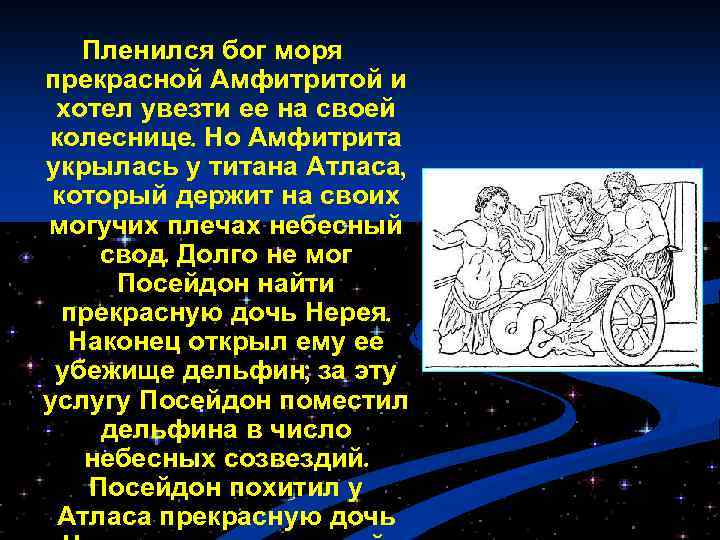 Пленился бог моря прекрасной Амфитритой и хотел увезти ее на своей колеснице. Но Амфитрита