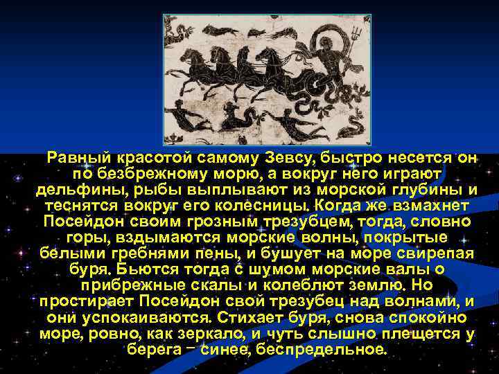 Равный красотой самому Зевсу, быстро несется он по безбрежному морю, а вокруг него играют