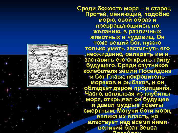 Среди божеств моря -- и старец Протей, меняющий, подобно морю, свой образ и превращающийся,