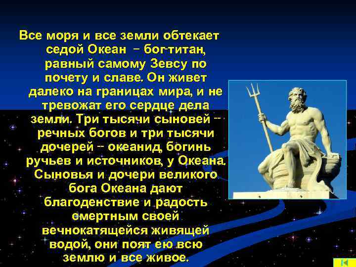 Все моря и все земли обтекает седой Океан -- бог-титан, равный самому Зевсу по