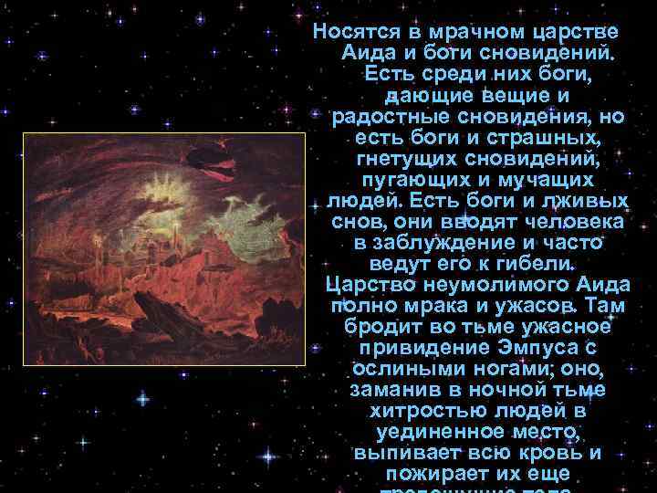 Носятся в мрачном царстве Аида и боги сновидений. Есть среди них боги, дающие вещие