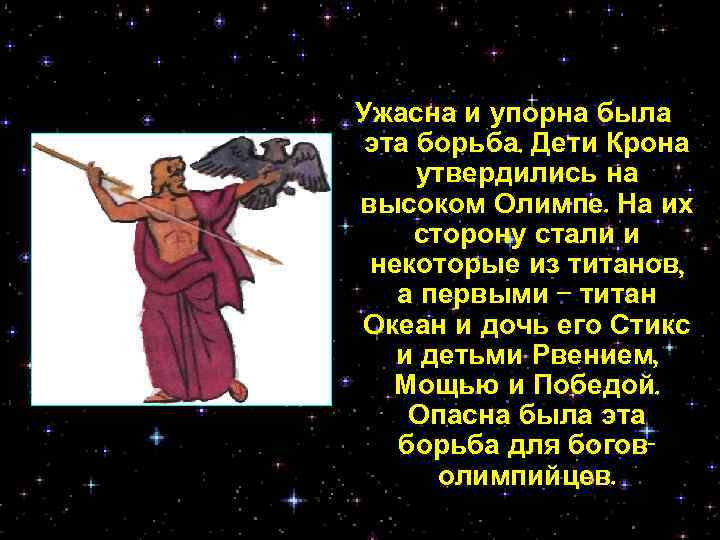 Ужасна и упорна была эта борьба. Дети Крона утвердились на высоком Олимпе. На их