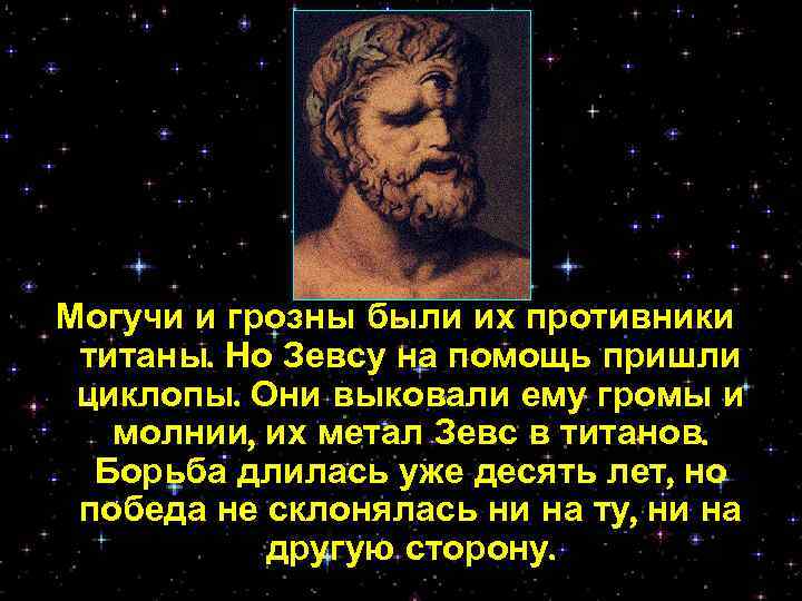 Могучи и грозны были их противники титаны. Но Зевсу на помощь пришли циклопы. Они