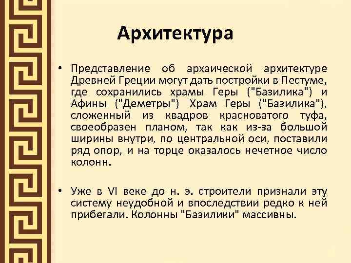 Архитектура • Представление об архаической архитектуре Древней Греции могут дать постройки в Пестуме, где