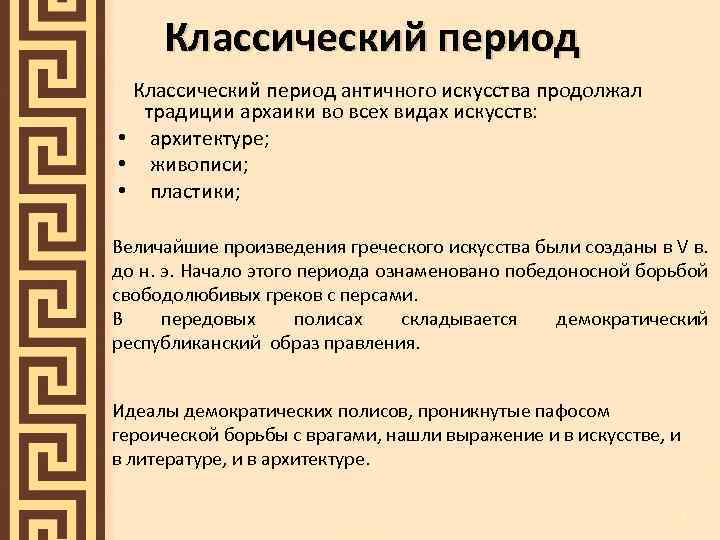 Классический период античного искусства продолжал традиции архаики во всех видах искусств: • архитектуре; •