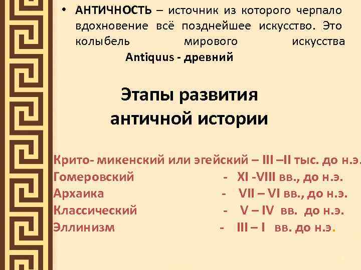  • АНТИЧНОСТЬ – источник из которого черпало вдохновение всё позднейшее искусство. Это колыбель