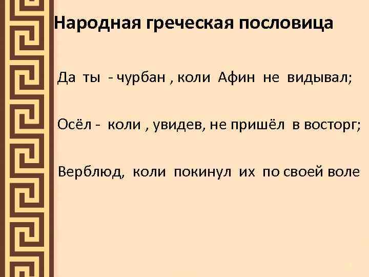  Народная греческая пословица Да ты - чурбан , коли Афин не видывал; Осёл