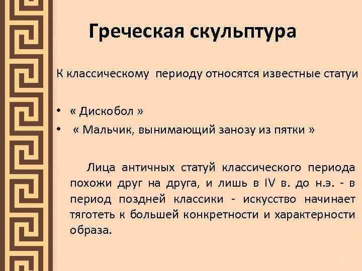 Греческая скульптура К классическому периоду относятся известные статуи • « Дискобол » • «