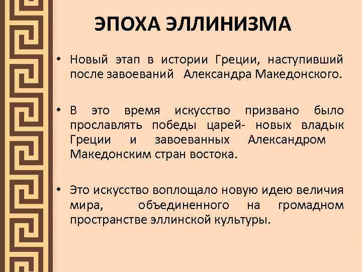 ЭПОХА ЭЛЛИНИЗМА • Новый этап в истории Греции, наступивший после завоеваний Александра Македонского. •