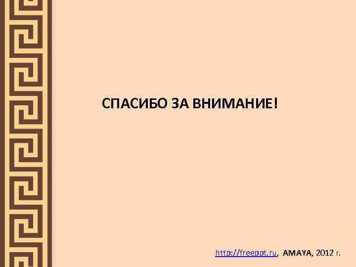  СПАСИБО ЗА ВНИМАНИЕ! http: //freeppt. ru, AMAYA, 2012 г. 