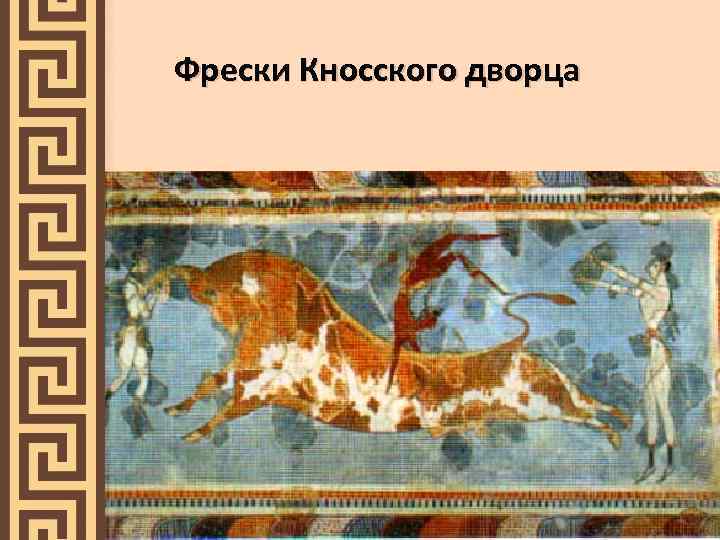 Фрески Кносского дворца 