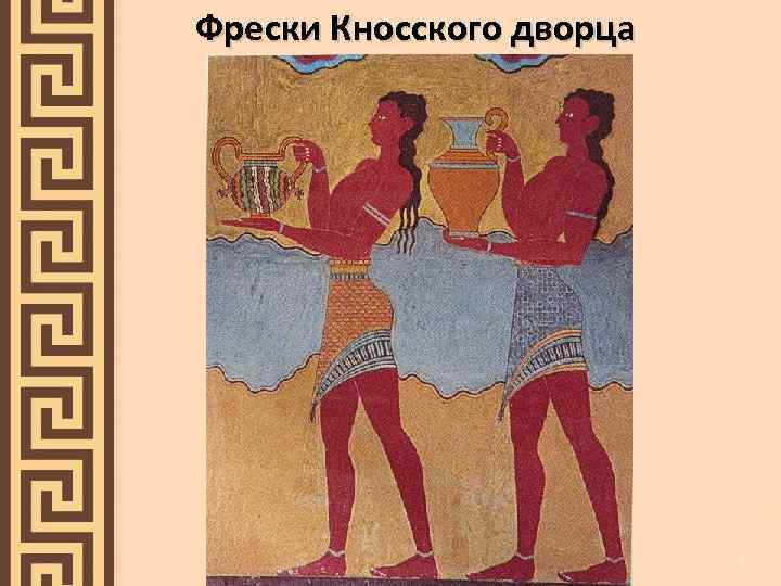 Фрески Кносского дворца 