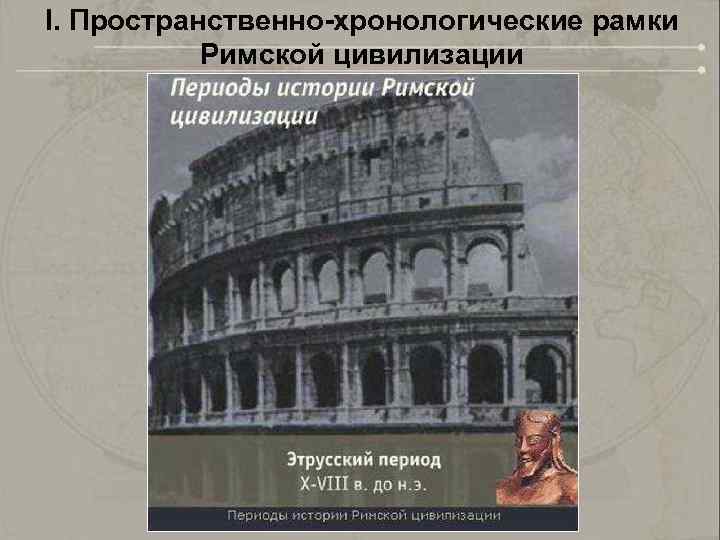 I. Пространственно-хронологические рамки Римской цивилизации 