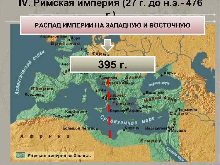 IV. Римская империя (27 г. до н. э. - 476 г. ) РАСПАД ИМПЕРИИ