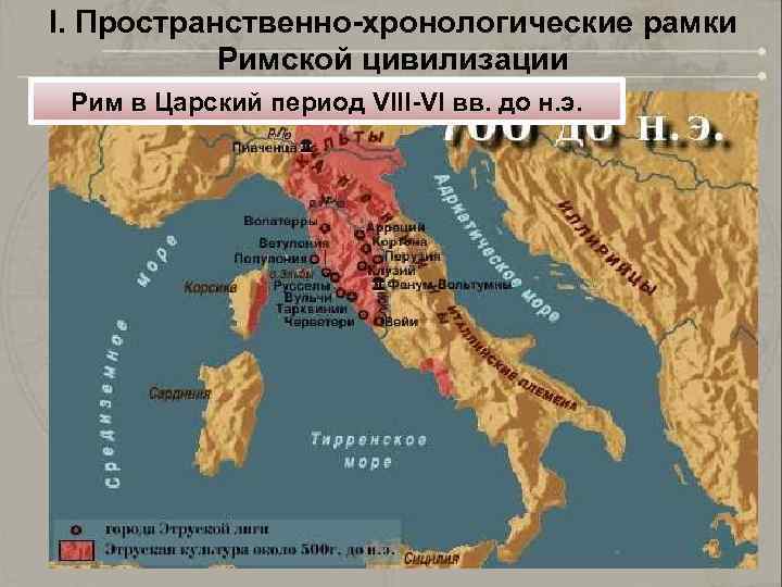 I. Пространственно-хронологические рамки Римской цивилизации Рим в Царский период VIII-VI вв. до н. э.