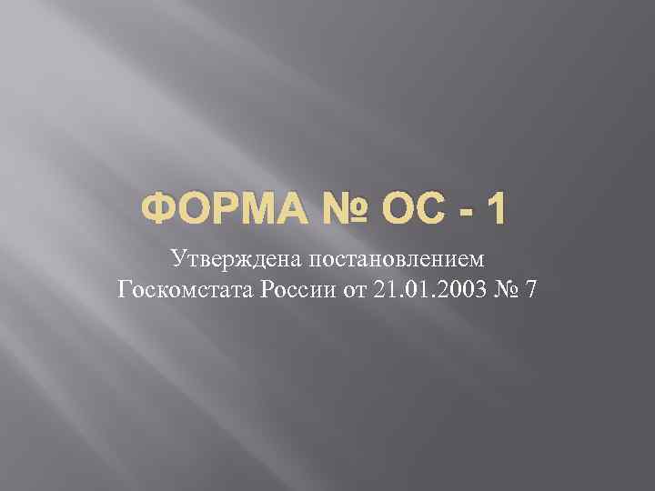 ФОРМА № ОС - 1 Утверждена постановлением Госкомстата России от 21. 01. 2003 №